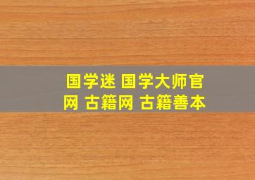 国学迷 国学大师官网 古籍网 古籍善本